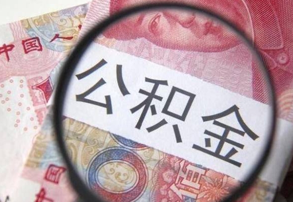 张掖山东公积金代办（山东公积金贷款需要什么条件）